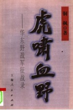 虎啸血野  华东野战军征战录