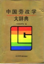 中国劳改学大辞典