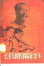 毛泽东时代的青年学生