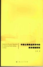 中国公用事业改革中的亲贫规制研究