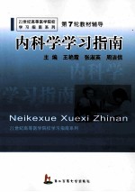 内科学学习指南