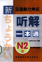 新日语能力考试听解一本通  N2级