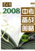 2008年中考备战策略（全国卷）  英语  下