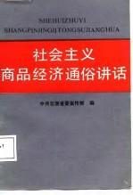 社会主义商品经济通俗讲话