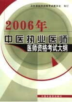 中医执业医师医师资格考试大纲  医学综合笔试部分