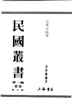 民国丛书  第3编  89  综合类  曼殊室随笔