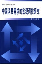 中国消费需求的宏观调控研究