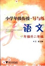 小学年级衔接·导与练  语文  一年级升二年级