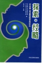 探索·经略  中共佛山市委党校学员论丛