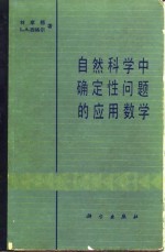 自然科学中确定性问题的应用数学