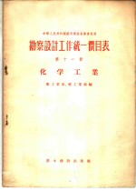 勘察设计工作统一价目表  第11册  化学工业