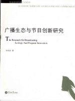 广播生态与节目创新研究