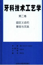 牙科技术工艺学  第2卷  固定义齿的基础与实践