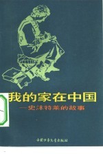 我的家在中国  史沫特莱的故事