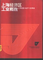 上海经济区工业概貌  上海信息、电子、仪表卷