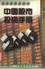 中国股市投资手册  2000