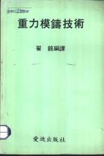 重力模铸技术