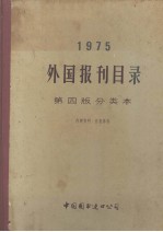 1975外国报刊目录  第四版分类本