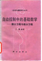 自动控制中的基础数学  微分方程与差分方程