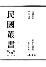 民国丛书  第1编  55  语言主  文字类  学文示例