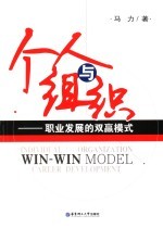 个人与组织 职业发展的双赢模式 win-win model of career development