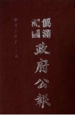 伪满洲国政府公报  第24册  影印本