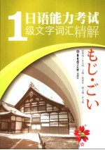 日语能力考试1级文字词汇精解