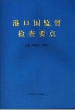 港口国监督检查要点