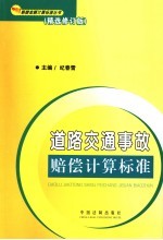 道路交通事故损害赔偿计算标准  第2版