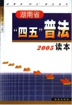 湖南省“四五”普法2005读本