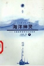 海洋神灵  中国海神信仰与社会经济  中