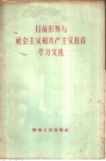 目前形势与社会主义和共产主义教育学习文选