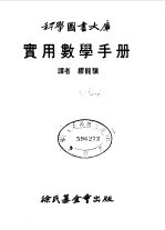 科学图书大库  实用数学手册