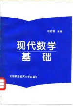 现代数学基础