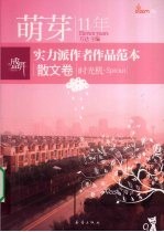 萌芽11年实力派作者作品范本  散文卷