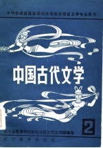 中国古代文学  2