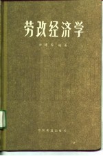 劳改经济学