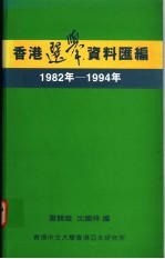 香港选举资料汇编  1982年-1994年