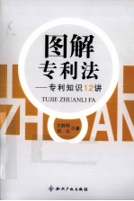 图解专利法  专利知识12讲