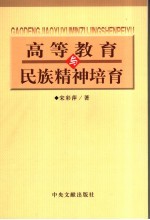 高等教育与民族精神培育