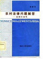 农村法律问题解答  怎样打官司