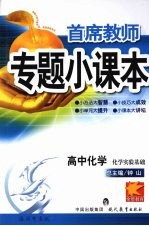 专题小课本高中化学  化学实验基础