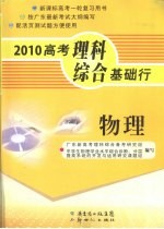 2010高考理科综合基础行  物理