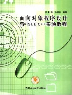 面向对象程序设计与Visual C++实验教程