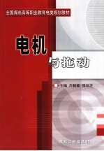 全国煤炭高等职业教育电类规划教材  电机与拖动