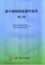 医疗器械检验操作规范  第2册