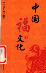 中国福文化