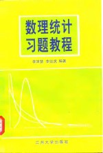 数理统计习题教程  上