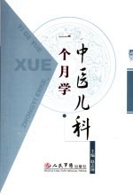 一个月学中医儿科