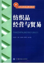 纺织高职高专教育教材  纺织品经营与贸易